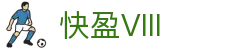 快盈VIII- 专注于赚钱的利器